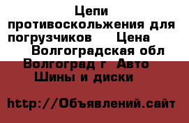 Цепи противоскольжения для погрузчиков.  › Цена ­ 3 000 - Волгоградская обл., Волгоград г. Авто » Шины и диски   